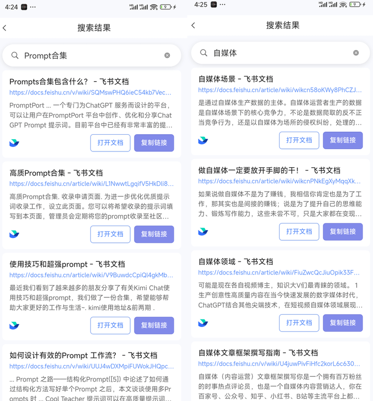 飞书文档搜索神器！新奇App，居然支持一键检索全网公开飞书文档内容，轻松打破知识信息差 飞搜侠