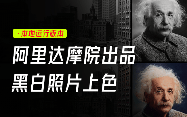 阿里达摩院的神器！轻松实现Ai本地黑白图片上色，免费且开源使用，无需显卡，解压即可运行 DDColor-爱资源