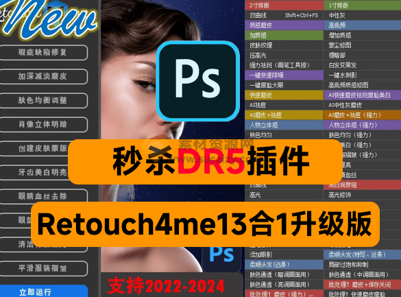 最强合集！Retouch4me13合1升级版，人像照片快速精修工具，Ai智能修图功能更强大-爱资源