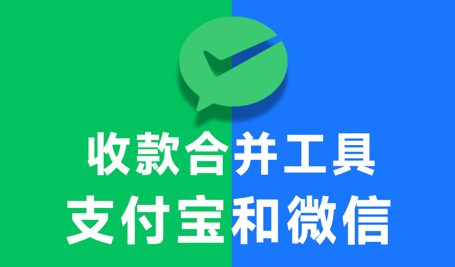 开源项目！实用收款二维码合并工具，一键实现微信支付宝收款码二合一，完全免费可在线使用 PayQrcode-爱资源