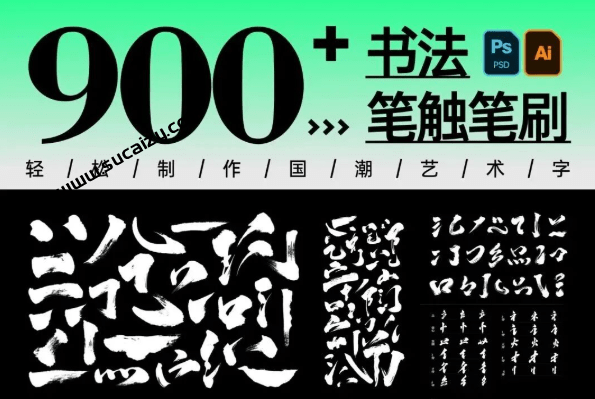 完整内容，书法笔触900+款，内含有Ai+PSD原格式文件，手写书法笔触偏旁合集，设计师都在抢！-爱资源