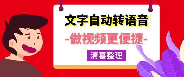 免费文字转语音、短视频面免费配音工具+网页版 清喜人工精汇总-爱资源