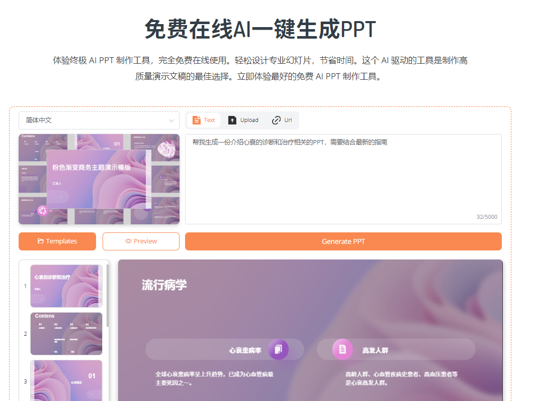免费在线Ai一键生成PPT，完全免费在线使用！输入需求即可一键生成PPT素材，轻松设计专业幻灯片，节省时间
