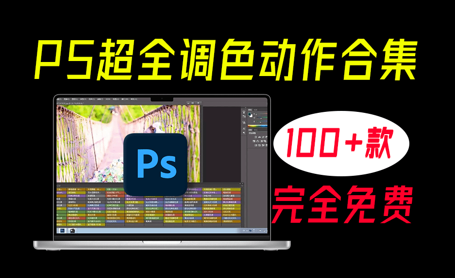 某宝付费购买！PS超全影楼一键调色动作滤镜合集，支持Win和Mac系统，一键批量修图调色，推荐收藏