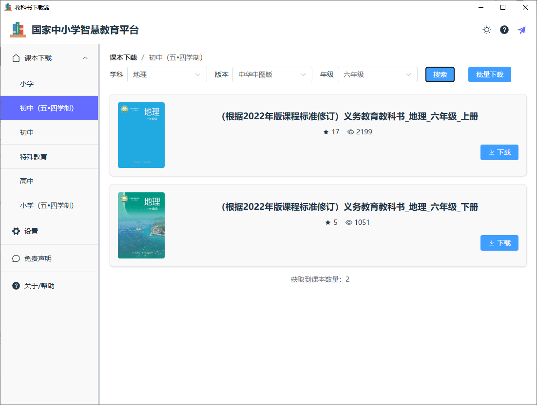 国家中小学智慧教育平台资源下载器，支持小、初、高中各科电子书资源下载，支持多平台使用 KnowledgeGrab