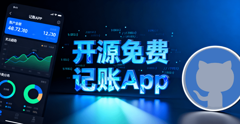 Github开源App！纯本地离线记账类型工具，支持免费本地手机记账，无需会员，一刻记账开源版本 一刻记账