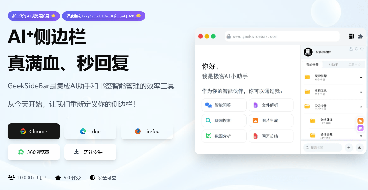 已接入Deepseek满血版的浏览器拓展！内置海量书签内容，含多款Ai实用功能，免费使用 极客侧边栏-爱资源