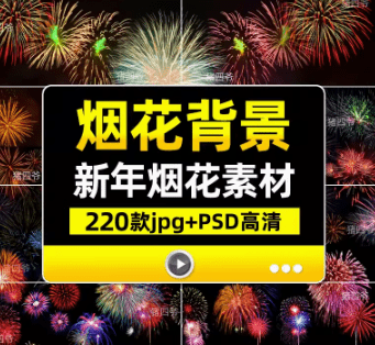 2024新年春节烟花素材合集，含有PSD和PNG图片素材-爱资源