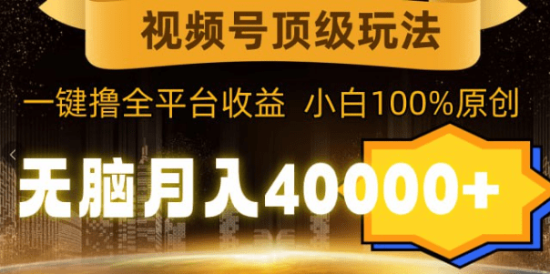 无脑月入40000+，一键撸平台收益，纯小白也能100%原创-爱资源