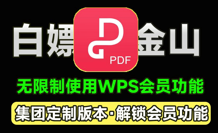 白嫖WPS会员功能！金山PDF专业版，xxx集团定制专业版，无限制免费使用会员功能，太香了-爱资源