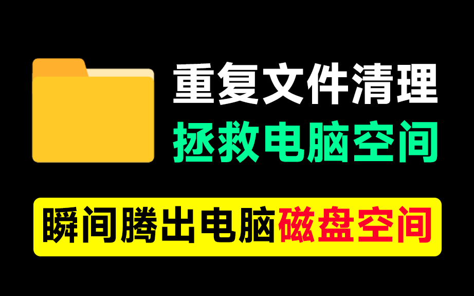 电脑硬盘要满了？一键清除重复文件！支持文挡视频和相似图片，瞬间释放磁盘空间，立马又多了10GB内存-爱资源
