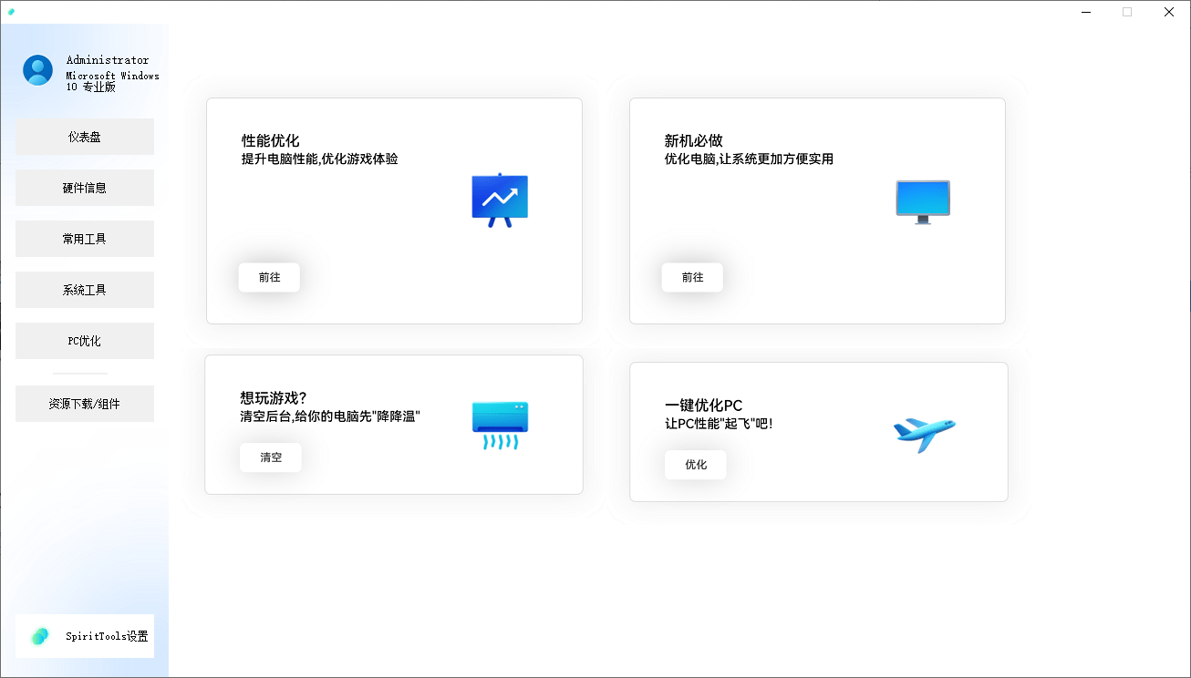 SpiritTools 灵动工具箱来了，一站式解决你的电脑问题！系统装机必备工具，内置C盘清理、禁用Win自带杀毒