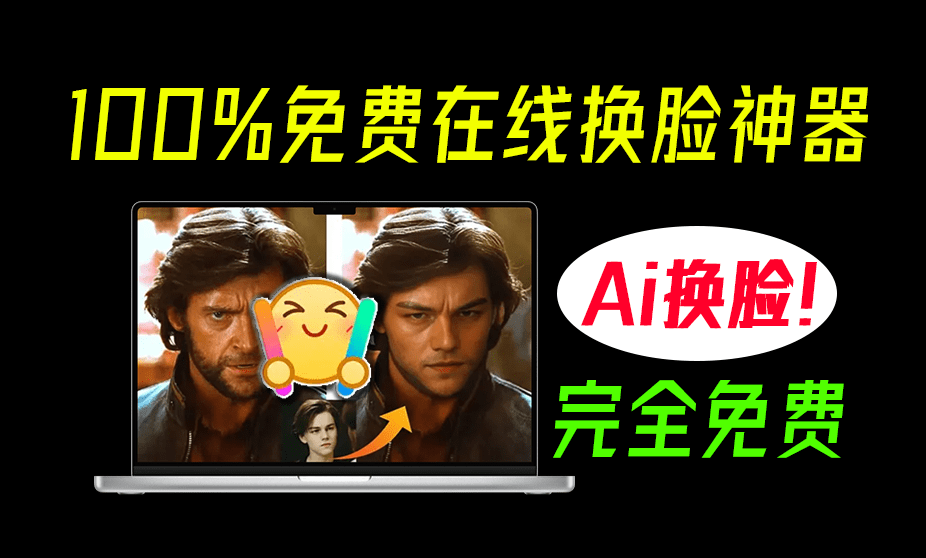 100%免费在线Ai换脸工具！无需配置，亲测效果强大，支持一键Ai图片视频和Gif换脸操作，免费使用-爱资源