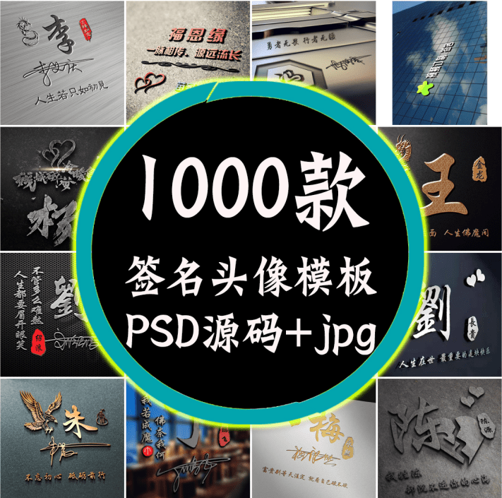 某宝付费购买模板！抖音热门姓氏签名头像PSD源码模板文件包，超30G素材合集-爱资源