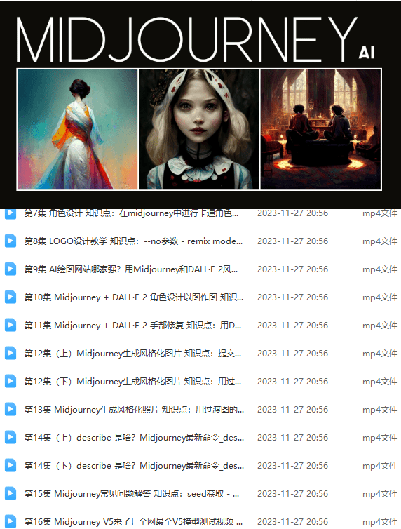 一套 Midjourney 入门到精通 AI 绘图作画教学课程-爱资源