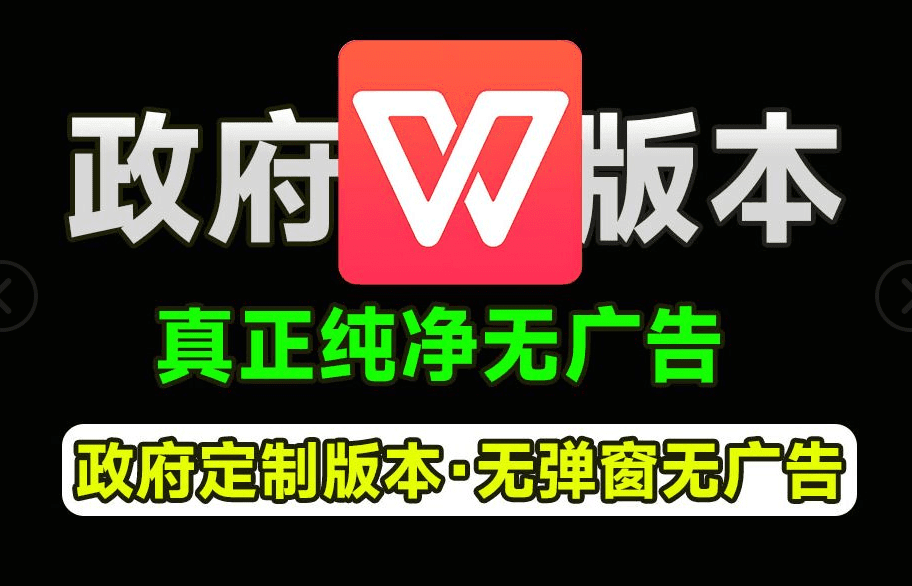 WPS正版政府版本授权，内置永久激活！无广告免费使用，2019版本，支持VB宏-爱资源