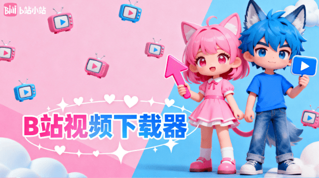 B站视频一键下载！最高8K画质，界面美观，支持字幕、弹幕、封面、封面下载 哔哩哔哩视频下载-爱资源
