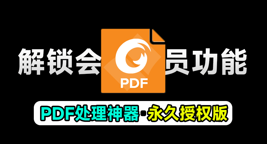 某宝售价30一个月！福昕PDF永久授权版，终身可用，超强PDF办公文档处理软件，支持文档编辑功能-爱资源