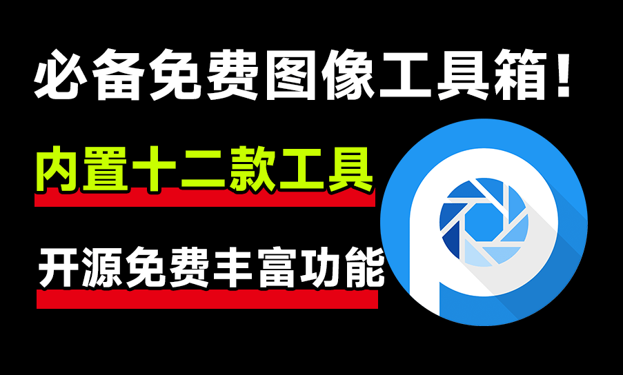 开源免费图像工具箱！内置12款实用功能，1000+款免费可商用字体，纯免费使用，直接吹爆！-爱资源