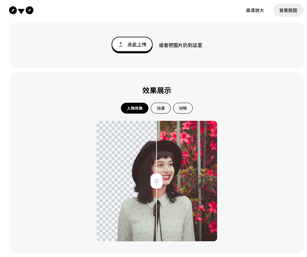 在线良心Ai工具站！支持一键在线抠图、无损放大，免注册登录无限制使用，处理效果惊艳 0v0.Ai
