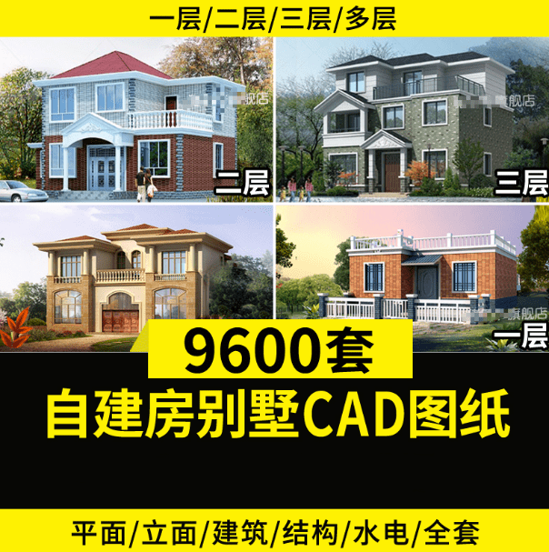 9600+套农村自建别墅CAD图纸素材，含预览图，源文件-爱资源