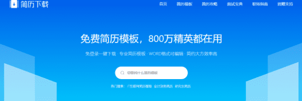 免费简历模板，800万精英都在用的简历模板下载网站-爱资源