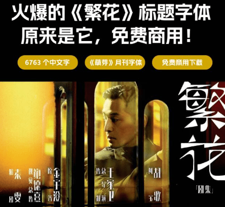 免费可商用！王家卫《繁花》海报设计太赞了！逐浪萌芽体免费商用字体下载-爱资源