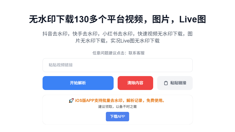 无水印下载130多个短视频平台内容！完全免费使用，完全免费，支持图、视频、Live图下载等 KuKuTool-爱资源