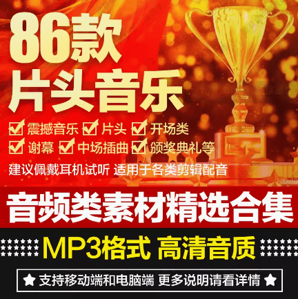 震撼大气片头开场颁奖典礼音效素材——背景音乐配乐素材-爱资源
