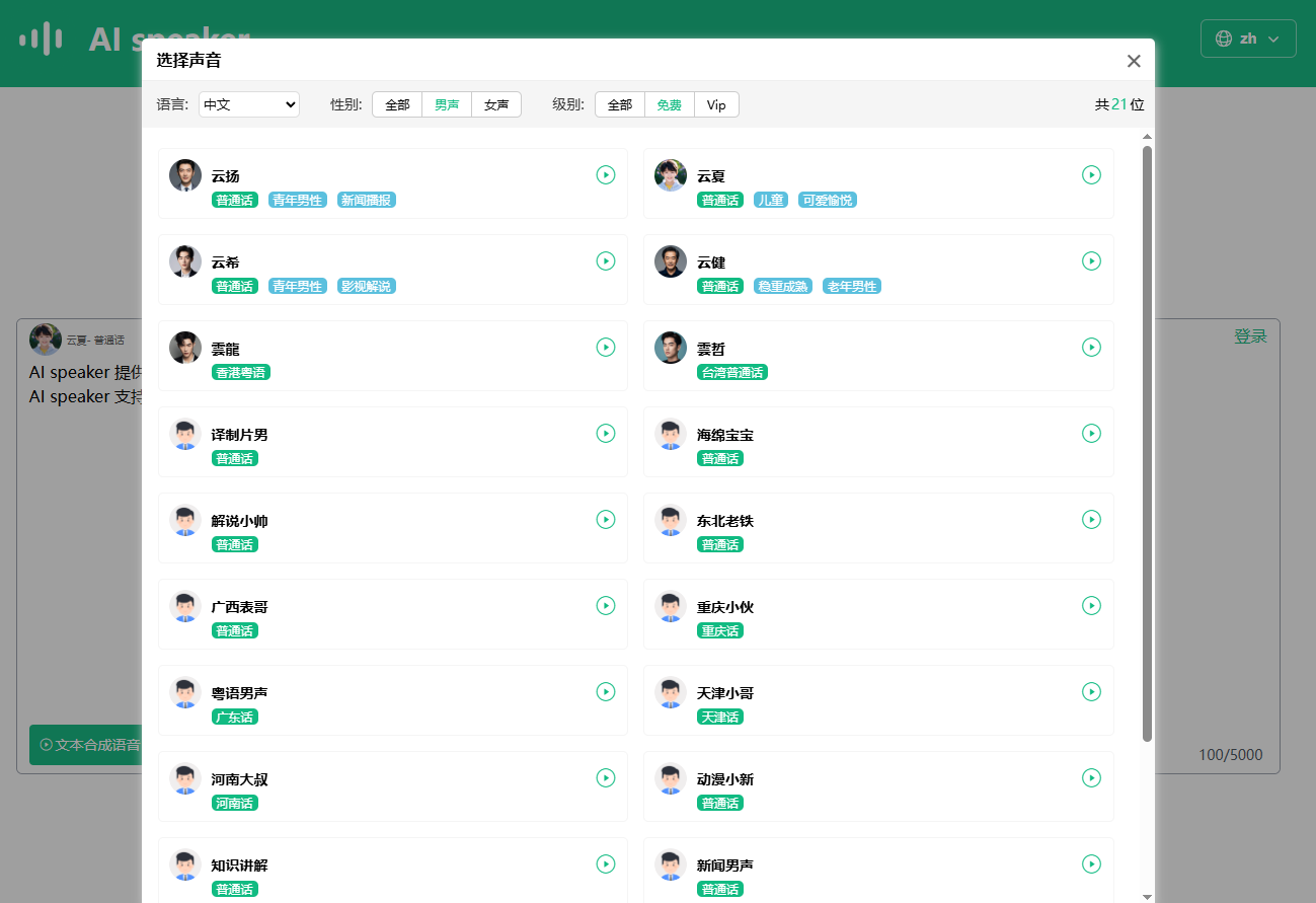 超绝的文字转语音工具 AI Speaker，纯在线配音，超600种AI声音，支持免费商用太香了！AI speaker
