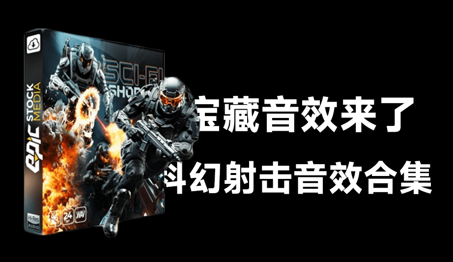 共计1.85G宝藏音效库素材！科幻射击枪声音效合集，1132种，中文文件夹分类，Sci-Fi Shooter Game-爱资源
