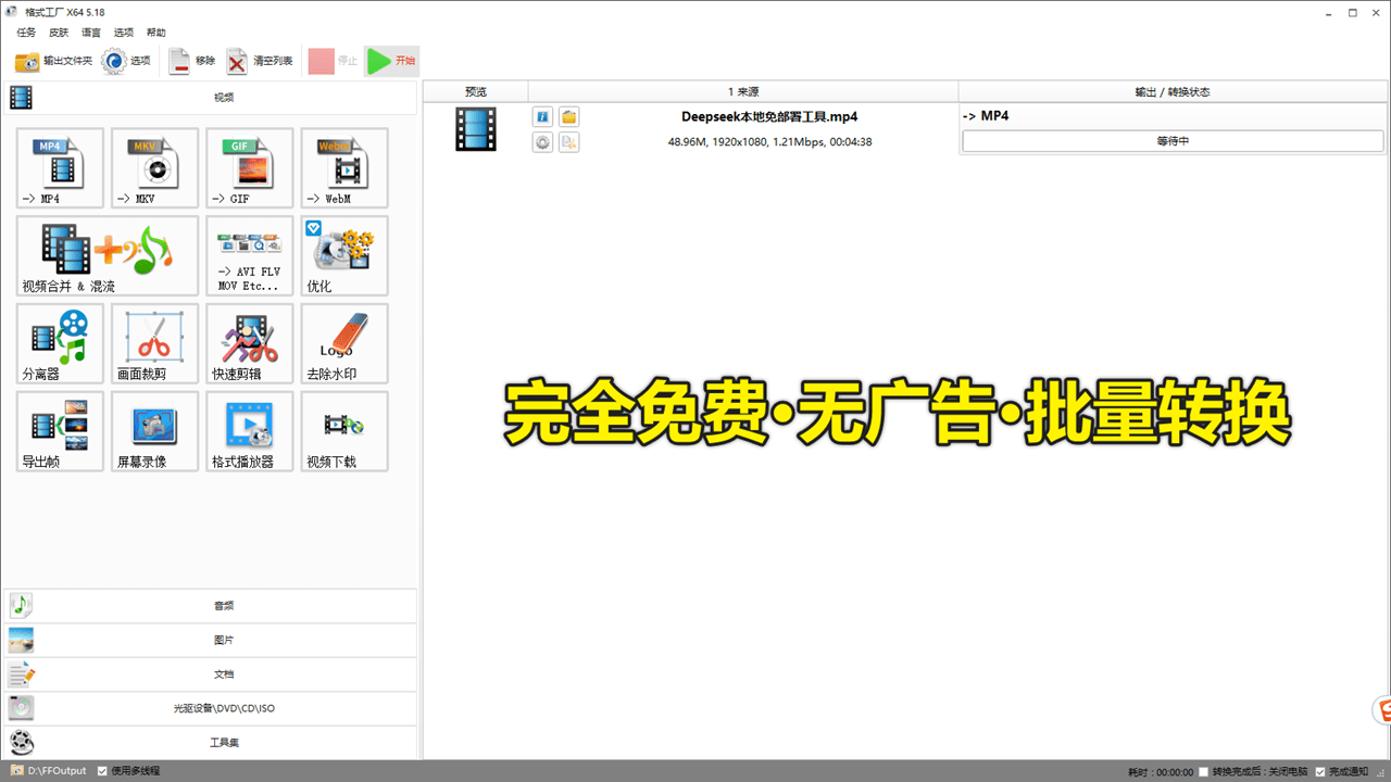格式工厂绿色最新版本！万能格式转换神器，打开即用，音视频文档格式转换工具，这也太好用了~