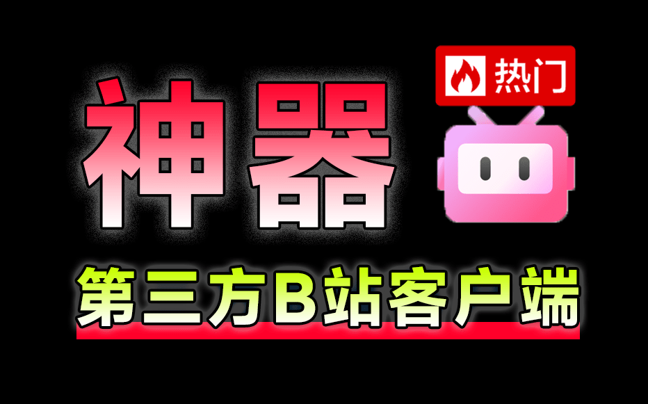 优质第三方B站桌面客户端，内置20+AI模型智能总结、多线程下载，界面优美，开源且完全免费 哔哩助理-爱资源