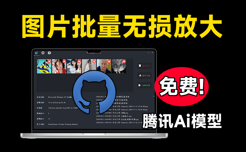 腾讯出品大模型！免费Ai图片无损放大变清晰工具，体积效果纯本地使用，修图效果惊艳，支持win系统-爱资源