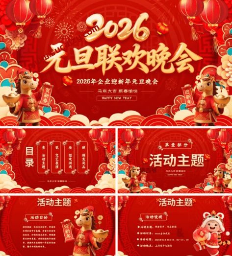 2026最新马年元旦PPT模板合集，200多套，含年会PPT，企业公司及班级联欢晚会课件+主持人发言稿等