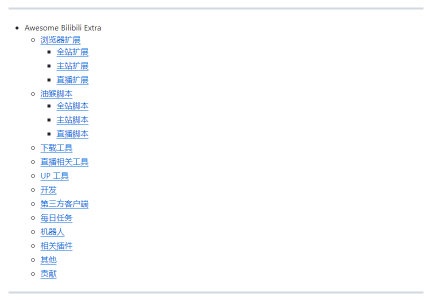 B站最全工具合集文档！收录丰富的浏览器扩展/脚本/程序等工具，玩转B站，Github上有意思的文档之一