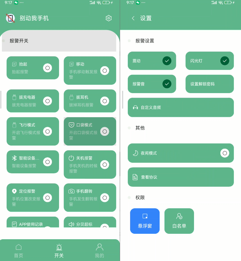 别动我手机！手机被移动、耳机拔出、开启飞行模式或关机时自动触发报警，隐私保护小众软件