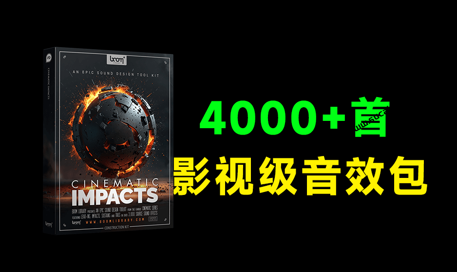 6.42GB大小，影视级音效包来了！4000+种高级电影冲击震撼无损音效素材，轻松制作震撼视频效果-爱资源