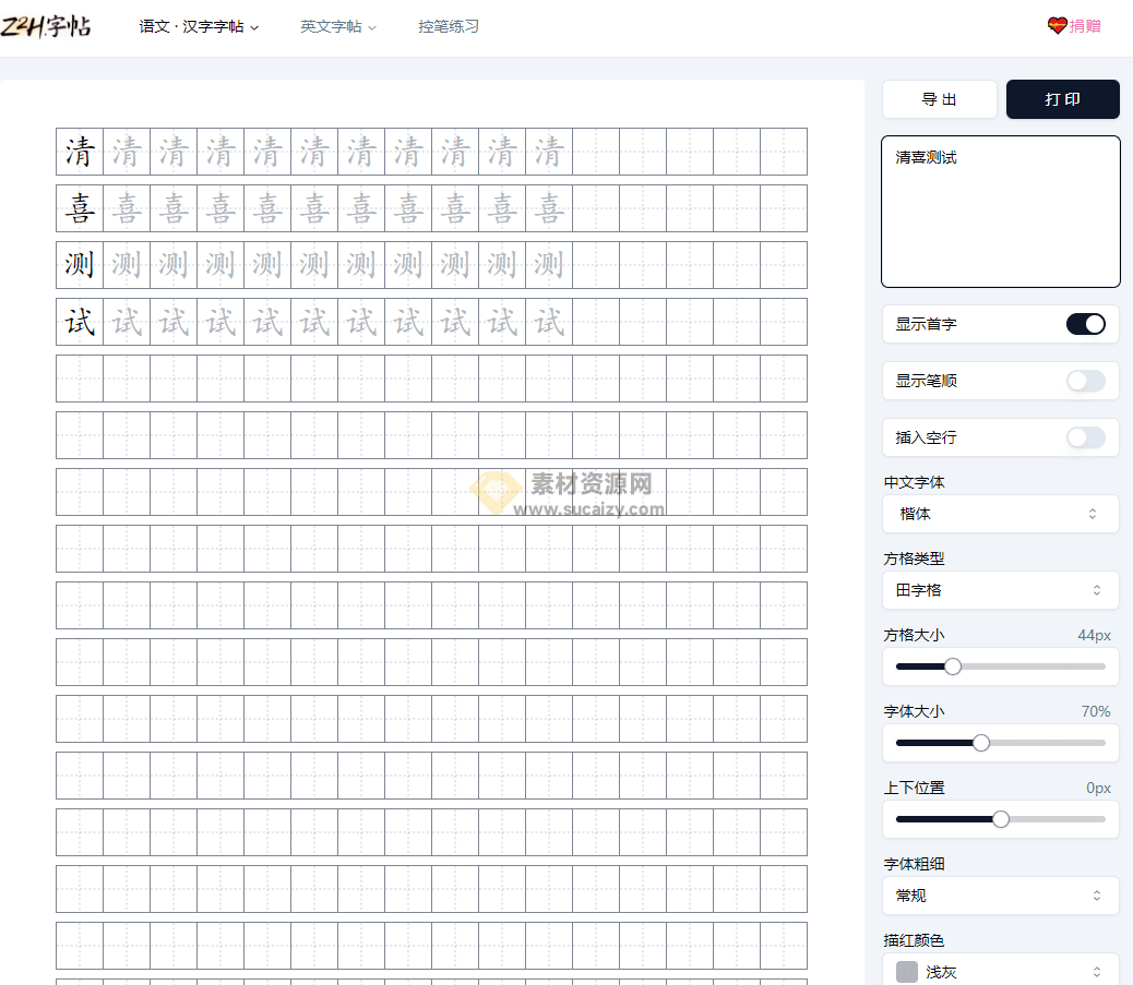 每个人都能写出一手漂亮的字，免费无广告的字帖生成工具，支持导出打印！