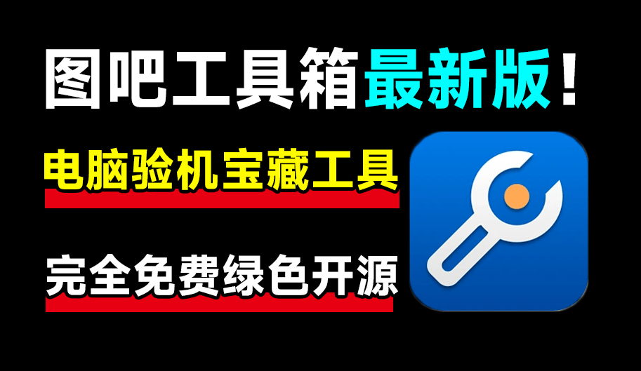 这才叫装机必备！图吧工具箱最新绿色版，内置上百种电脑cpu硬盘硬件检测工具，完全绿色免费使用-爱资源