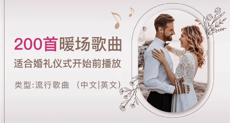 自费购买素材！2025年婚礼结婚喜庆歌单，共20套，分类清晰，结婚庆现场主持歌曲歌单素材