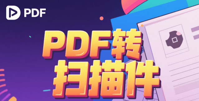 只需1分钟，PDF秒变扫描文件！手机也能实现，PDF转扫描件从此不求人，免费免登录使用 Scannerd.co-爱资源