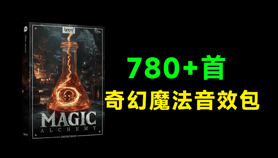 Boom Library音效合集！785+奇幻魔法炼金化学反应音效素材包， Boom Library Magic – Alchemy-爱资源