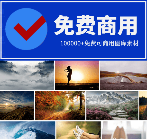 100000+免费可商用图库素材—基于CC0协议的免版权图库站-爱资源