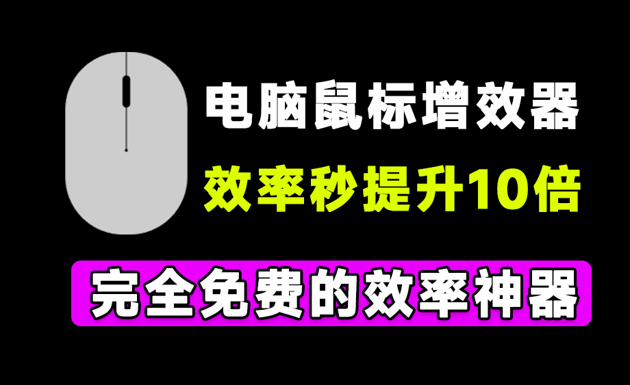 这次是有鼠标就行！体积仅2M大小的电脑鼠标增强神器，瞬间提高10倍效率，且永久免费 Mouselnc-爱资源
