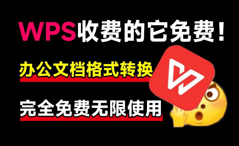 WPS收费的它免费！内置chatgpt，支持Ai文档总结和提问，及PDF文档格式转换，完全免费无限制使用-爱资源