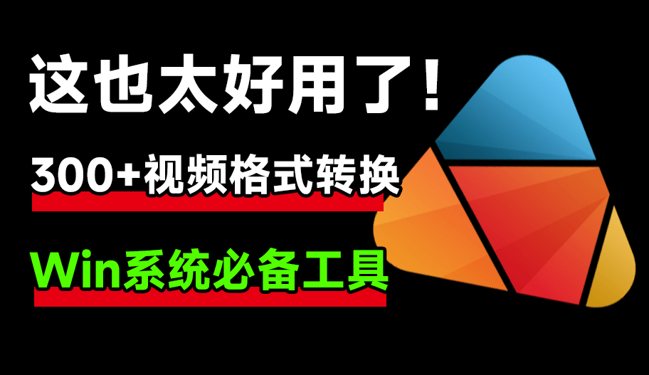 这工具也太顶了！超300+视频格式转换，内置高清电脑录屏功能，绿色免安装版，完全免费 HD Video Converter Factory-爱资源