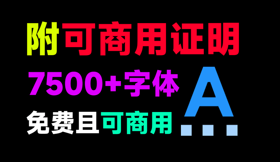 7500+款可商用字体合集！附带可商用证明协议，分类清晰，建议收藏使用，这份资源也太有质量了-爱资源