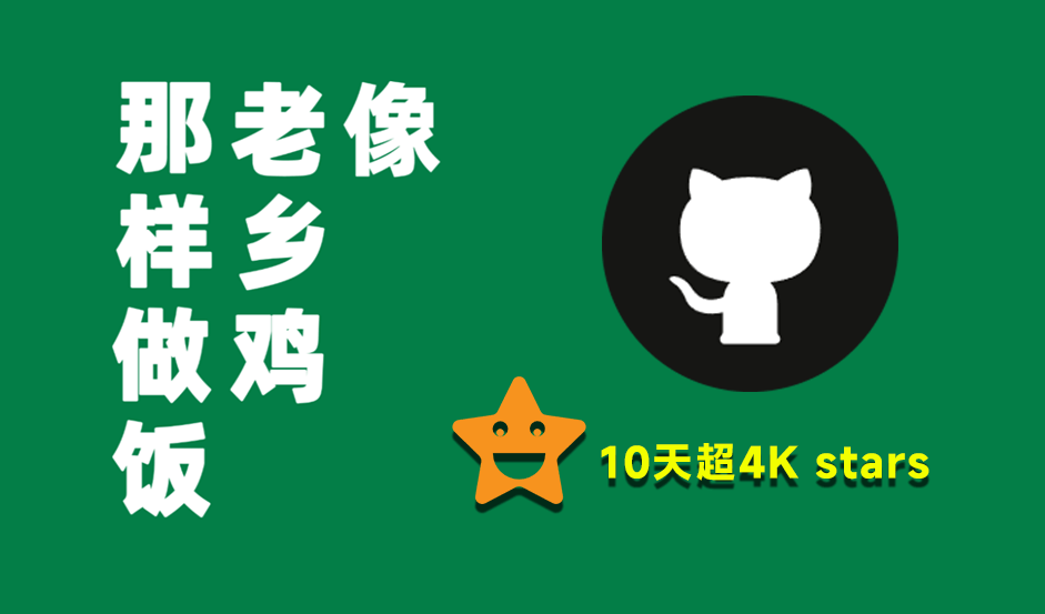 罗永浩VS西贝之争，让这个github开源项目10天斩获4K stars，老乡鸡菜品溯源报告 像老乡鸡那样做饭-爱资源