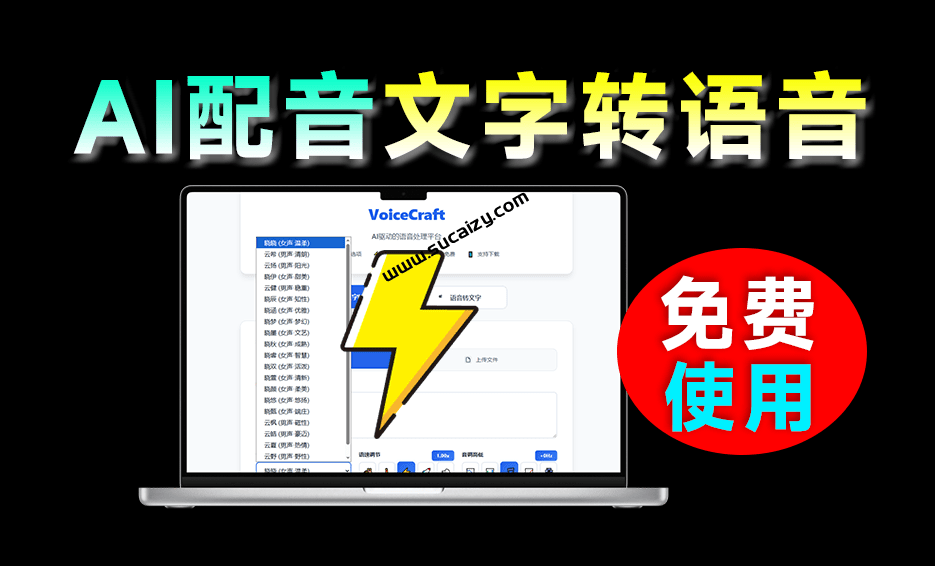 3s生成600字！一键Ai配音工具免费使用，支持文字转语音+语音转文字，纯在线免费使用 VoiceCraft-爱资源